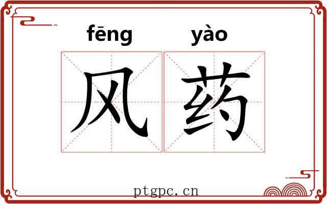 风药