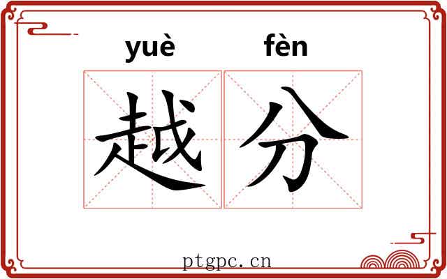 越分 越分
