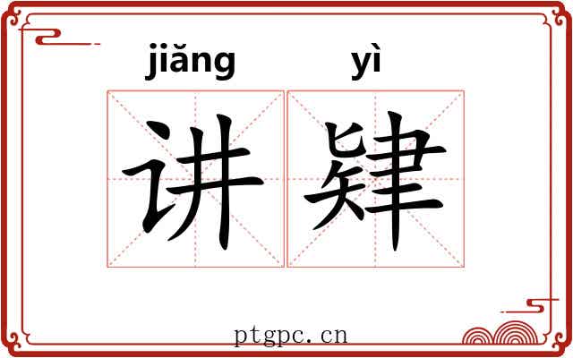 讲肄