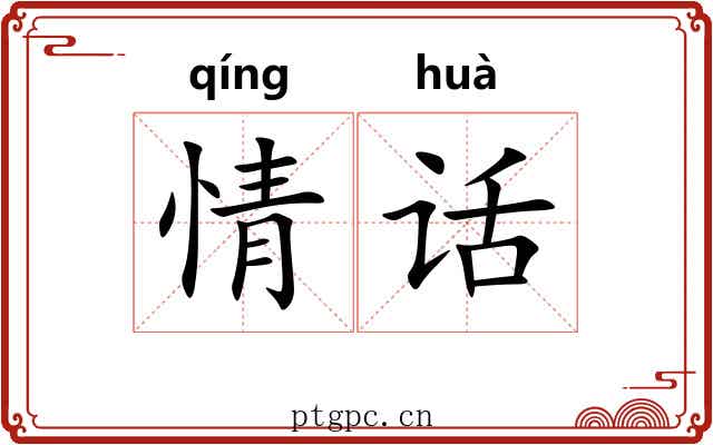 情话 情话