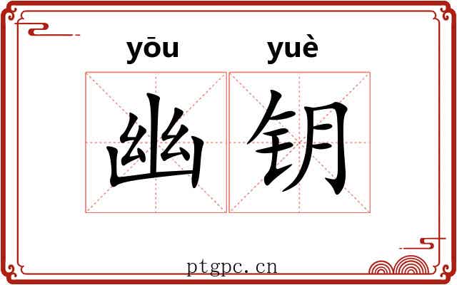 幽钥 幽钥