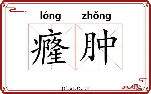 癃肿