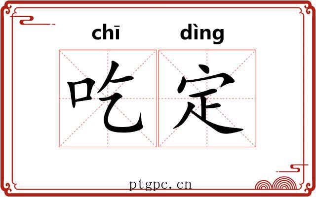 吃定