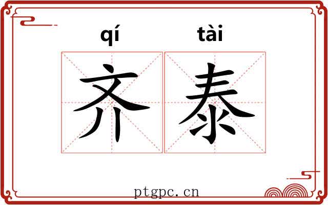齐泰 齐泰