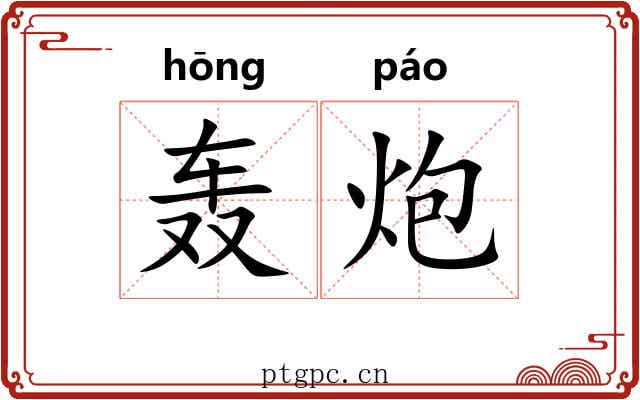 轰炮