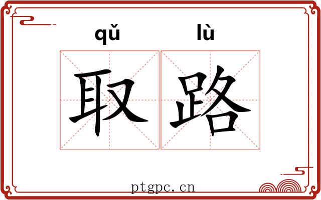 取路 取路