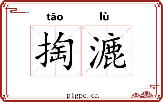 掏漉