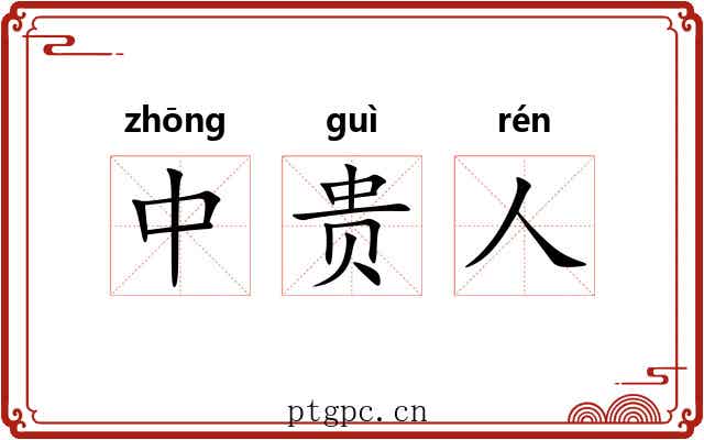 中贵人