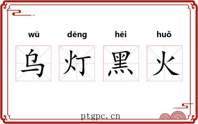 乌灯黑火