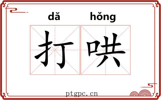 打哄 打哄