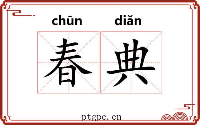 春典 春典