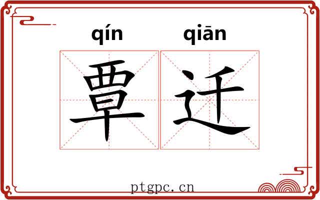 覃迁