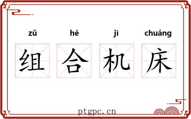 组合机床