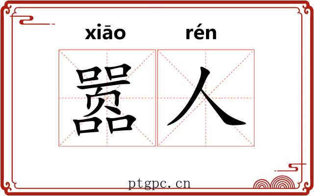 嚣人
