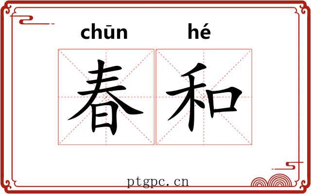春和