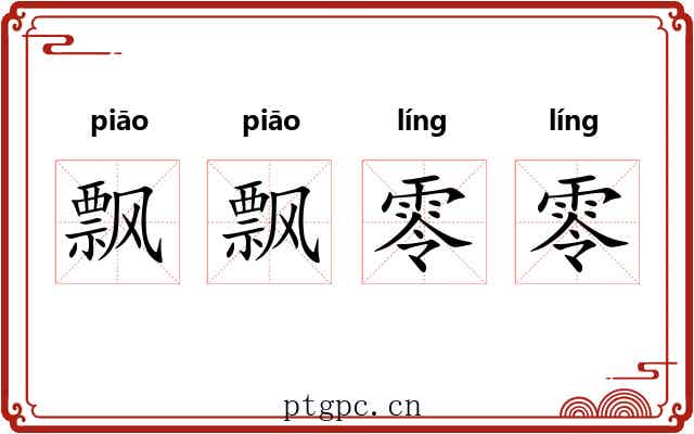 飘飘零零 飘飘零零