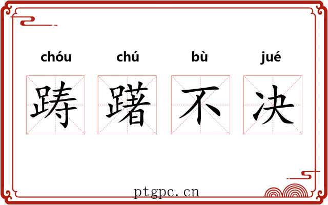 踌躇不决 踌躇不决