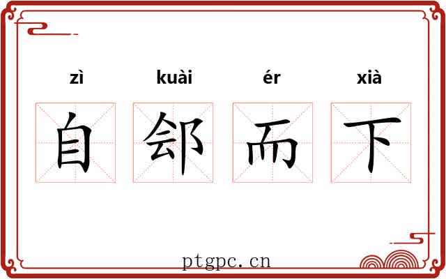 自郐而下 自郐而下