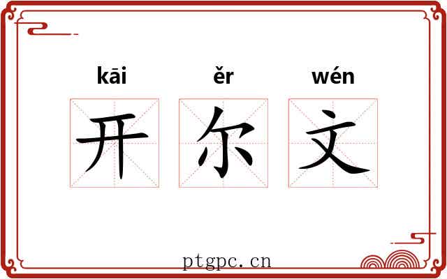 开尔文