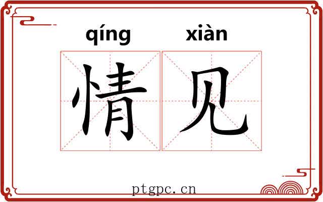 情见
