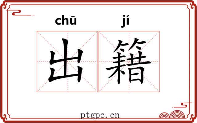 出籍 出籍