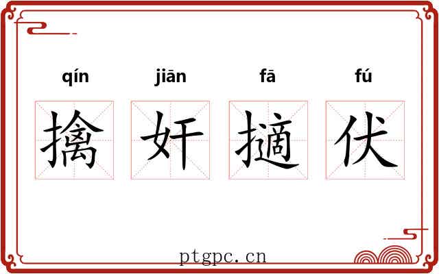 擒奸擿伏