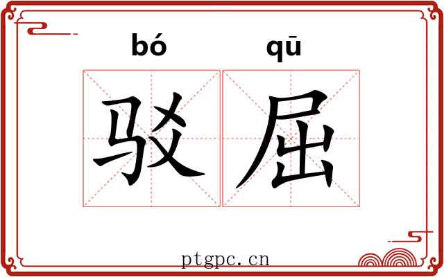 驳屈