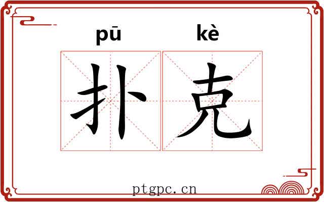 扑克 扑克