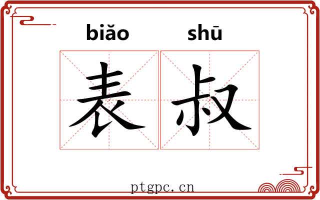 表叔