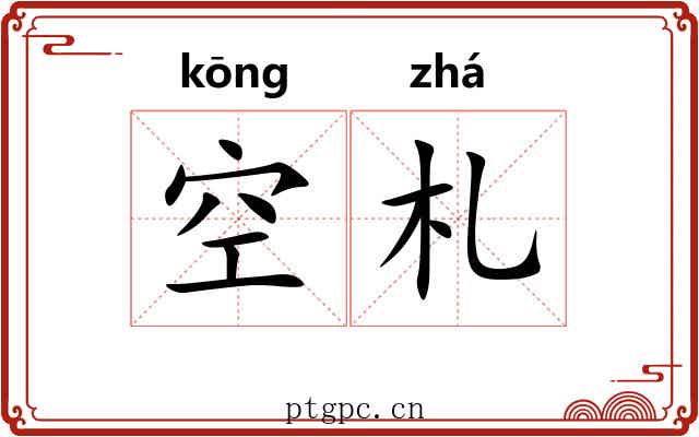 空札