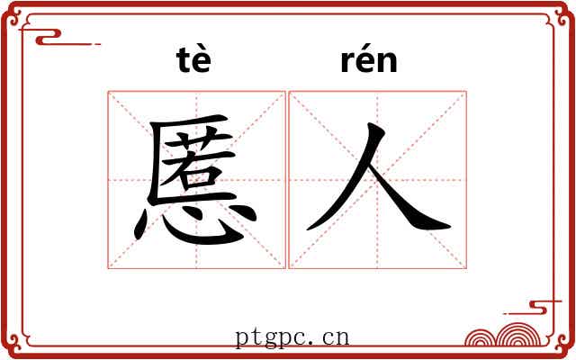 慝人