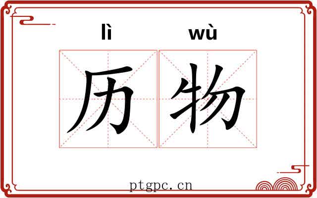 历物