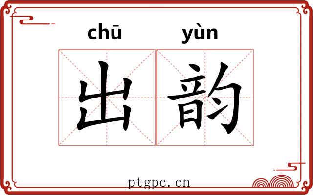 出韵