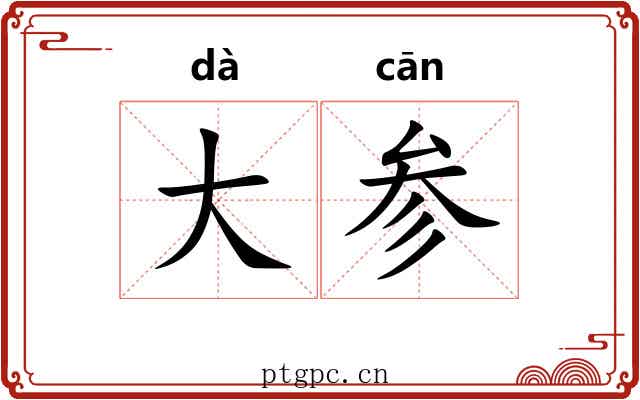 大参