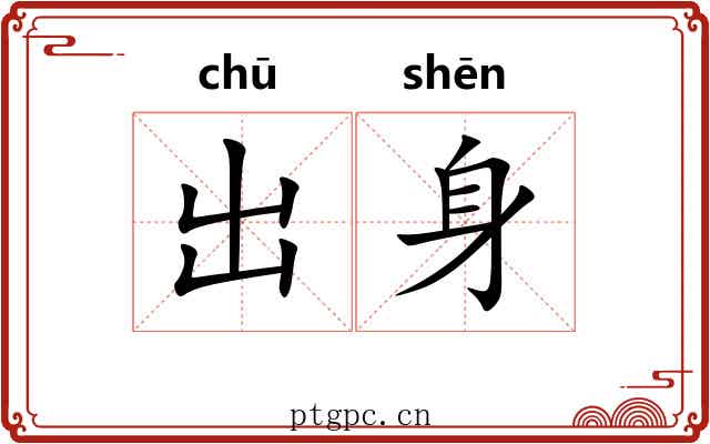 出身