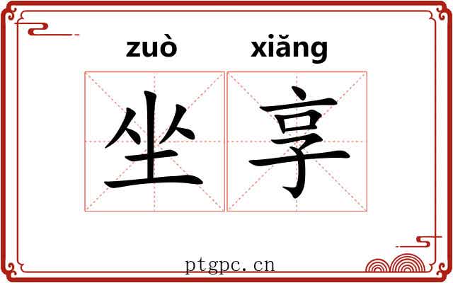 坐享