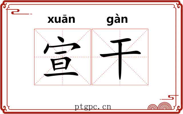 宣干 宣干