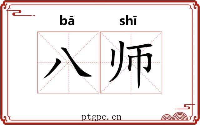 八师