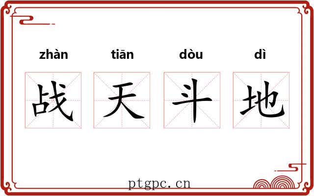 战天斗地 战天斗地