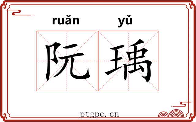 阮瑀
