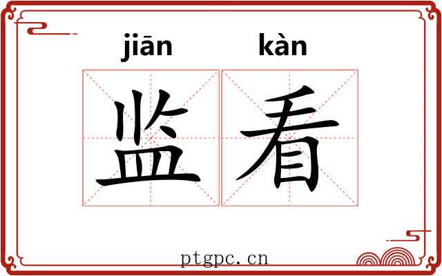 监看