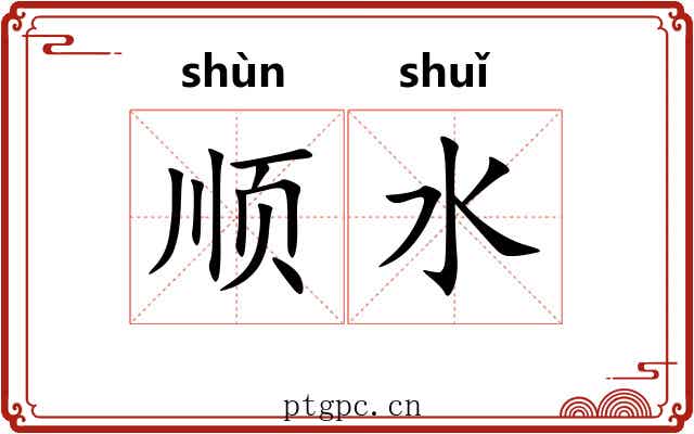 顺水 顺水