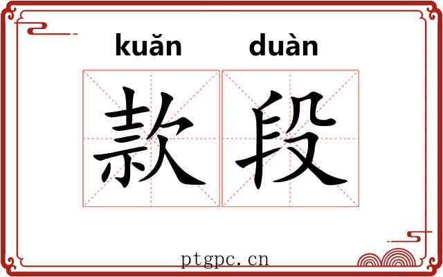款段