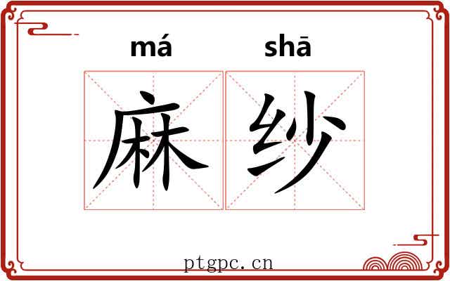 麻纱