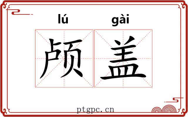 颅盖