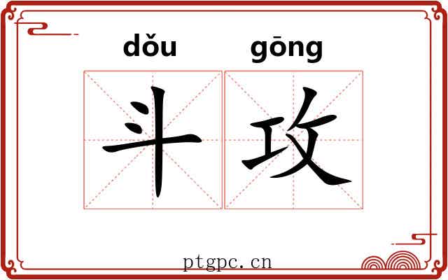 斗攻 斗攻