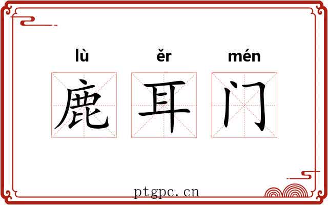 鹿耳门