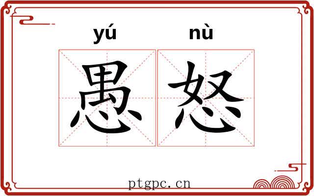 愚怒