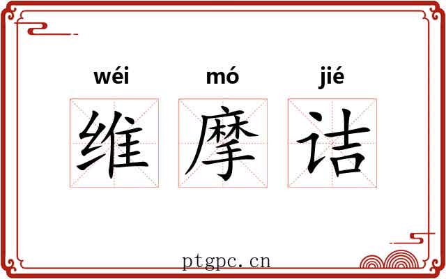 维摩诘 维摩诘