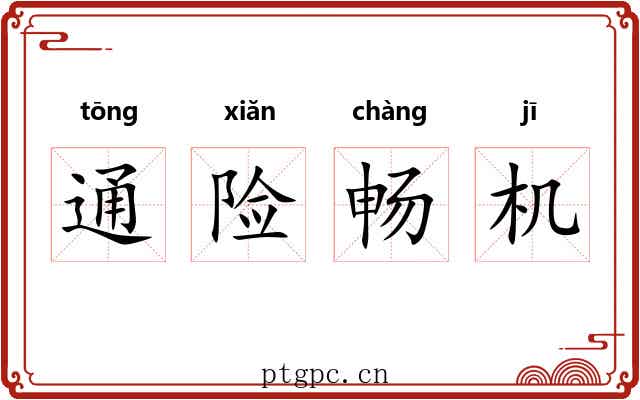 通险畅机